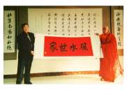 刘大师与得道大师合影，高僧圆山长老赠字