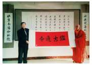 刘大师与得道大师合影，高僧圆山长老赠字
